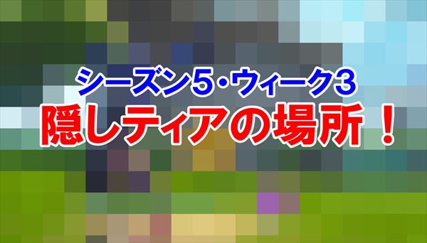 【フォートナイト】シーズン5ウィーク3の隠しティアが1分でわかる入手法！