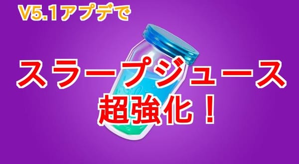 【フォートナイト】スラープジュースが神強化！入手必須級アイテムに！