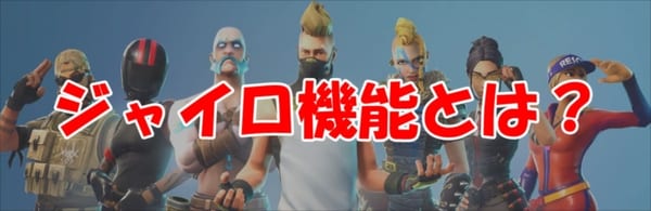 【フォートナイト】スイッチ版ジャイロ設定を徹底解説！上手くなるコツ！