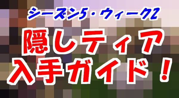 【フォートナイト】シーズン5ウィーク2の隠しティアが1分でわかる入手法！