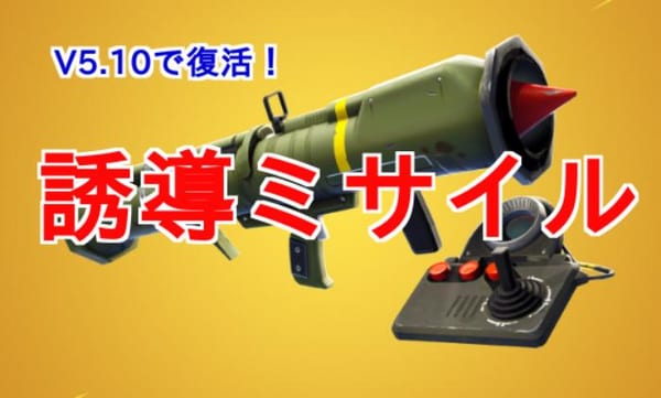 【フォートナイト】誘導ミサイルの性能は必見！チート武器が復活したぞ！