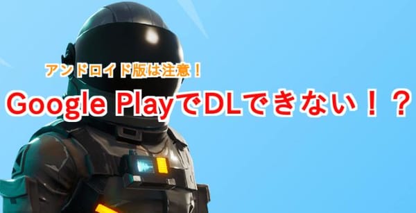 【フォートナイト】Android版の配信は公式サイトのみ！Google PlayではDL不可！？