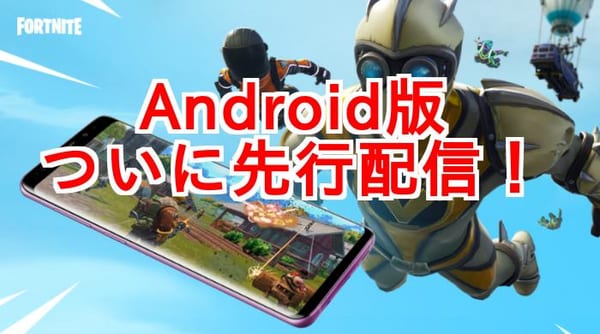 【フォートナイト】Android版が先行配信！ギャラクシースキンが貰えるぞ！