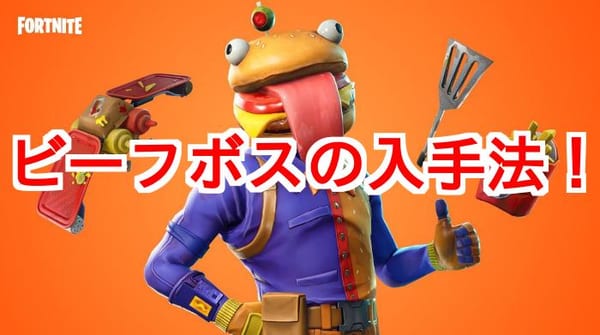 【フォートナイト】バーガースキン「ビーフボス」は入手必須！舌も伸びる！？