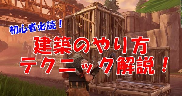 【フォートナイト】建築が上達するテクニック集を徹底解説！