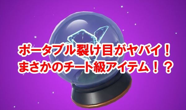 【フォートナイト】ポータブル裂け目の３つの使い方！チート級アイテムだぞ！