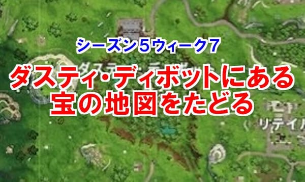 【フォートナイト】ダスティ・ディボットにある宝の地図の正しい場所！