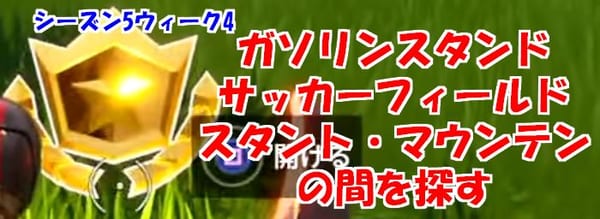 【フォートナイト】ガソリンスタンド、サッカーフィールド、スタント・マウンテンの間はココだ！