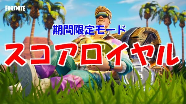 【フォートナイト】スコアロイヤルで勝つ秘訣！ビクロするコツはコレだ！