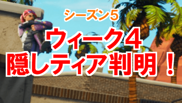 【フォートナイト】ウィーク4の隠しティア（シーズン5）がリークで判明！