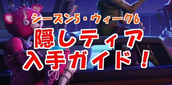 【フォートナイト】シーズン5ウィーク6隠しティアの場所1分解説！