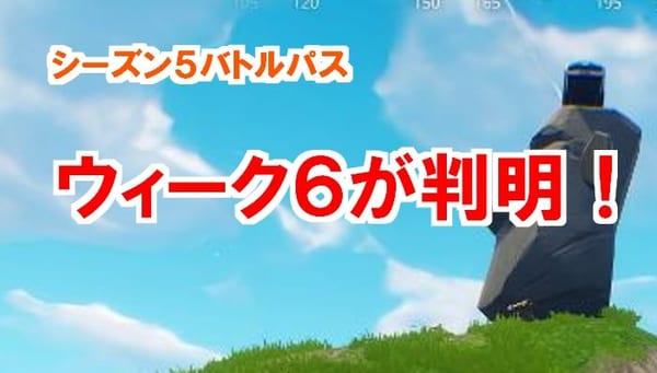 【フォートナイト】ウィーク6（シーズン5）がリーク！注意点はココ！