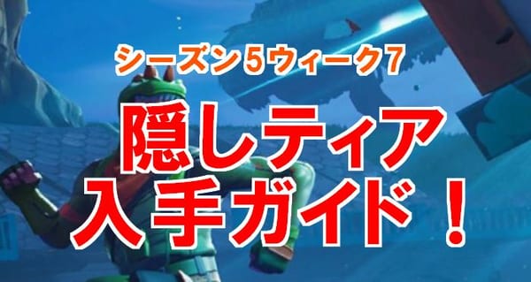 【フォートナイト】シーズン5ウィーク7隠しティアの場所1分解説！