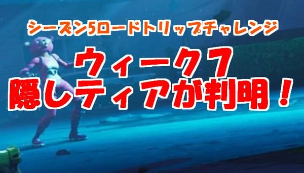 【フォートナイト】ウィーク7（シーズン5）の隠しティアがリークで判明！