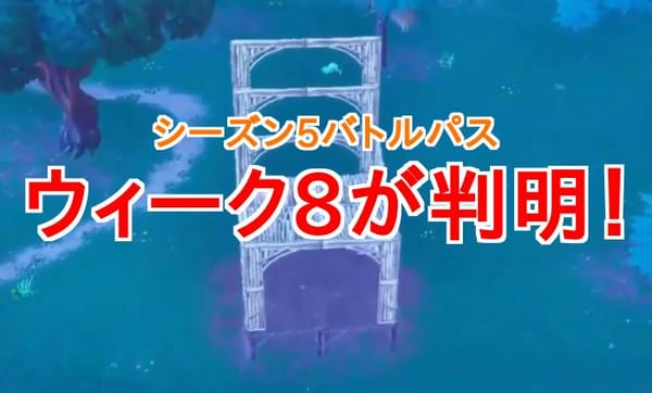 【フォートナイト】ウィーク8（シーズン5）がリーク！要注意はココだ！