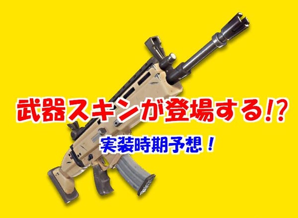 【フォートナイト】武器スキンがまさかの登場！？実装時期はココか！