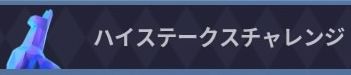 【フォートナイト】ハイステークスチャレンジの攻略法！スキンコンプに必須だぞ！