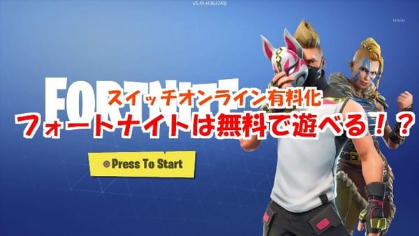 フォートナイトはスイッチ有料化後でも無料で遊べるぞ！