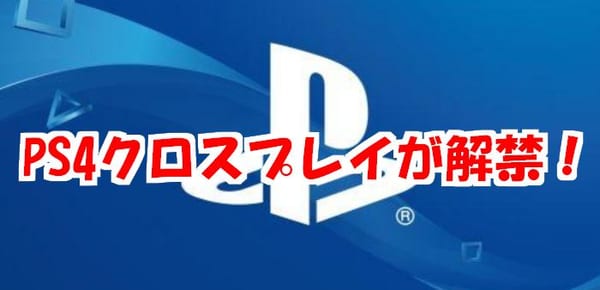 【フォートナイト】PS4のクロスプレイが解禁！スイッチと遊べるように！