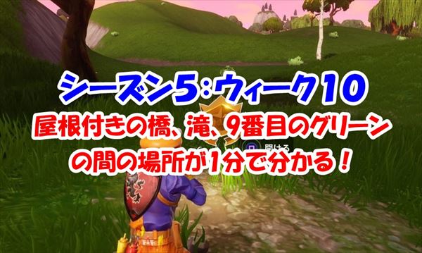 【フォートナイト】屋根付き橋、滝、9番グリーンの間の場所1分解説！