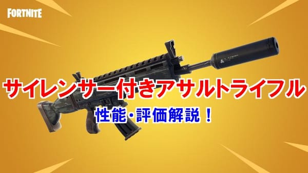 【フォートナイト】サイレンサー付きアサルトライフルの２つの使い方！