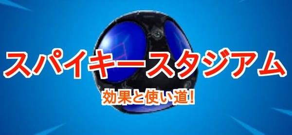 【フォートナイト】スパイキースタジアムは超必見！ヤバい遊びができるぞ！