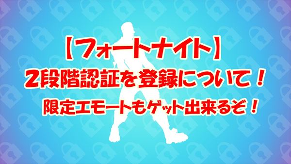 【フォートナイト】2段階認証のやり方！できない時の対策法！