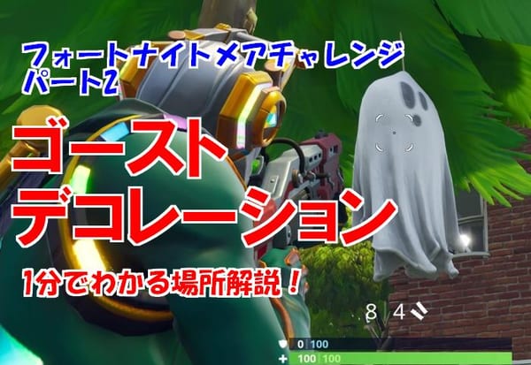 【フォートナイト】1分攻略「ゴーストデコレーションの場所」解説！