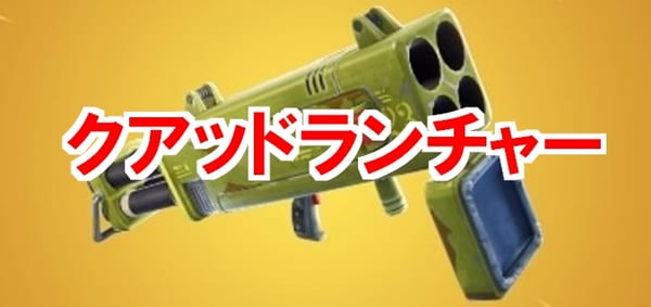 【フォートナイト】クアッドランチャーの連射がヤバすぎ！性能と使い方解説！