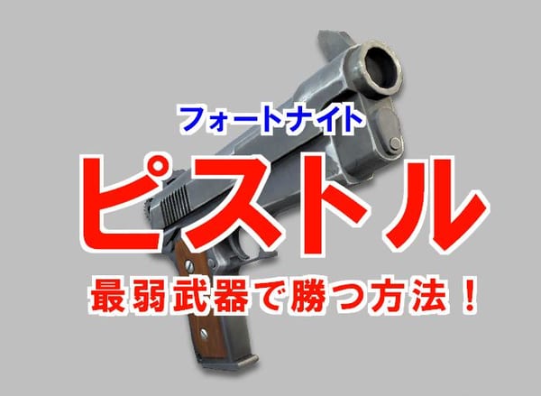 【フォートナイト】ピストルの性能と評価は？最弱武器で敵を倒す方法！