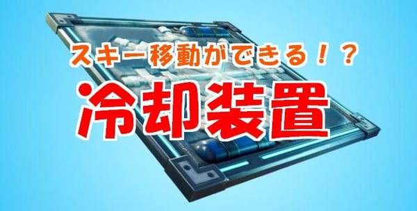 【フォートナイト】冷却装置３つの使い方！スキーもできるぞ！