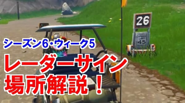 【フォートナイト】1分攻略！「複数のレーダーサインで27よりも速いスピードを記録する」