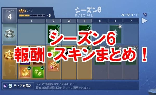 【フォートナイト】シーズン6スキン報酬・全36種類入手方法！