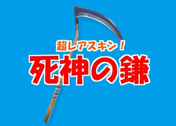 【フォートナイト】死神の鎌の入手法は必見！再販情報には要注意！