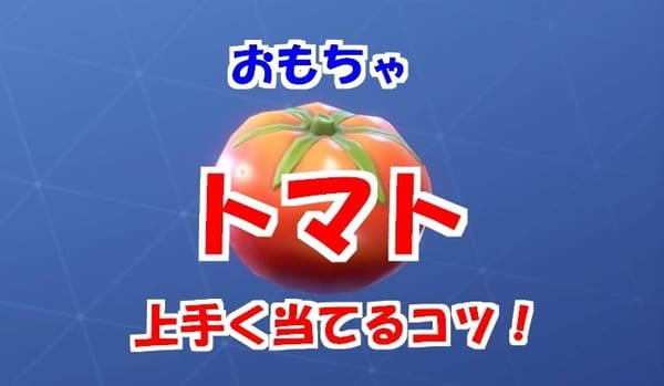 【フォートナイト】トマト投げを上手く当てる３つのコツ！