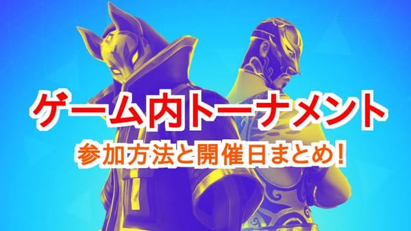 【フォートナイト】ゲーム内トーナメントの5大イベントは見逃し厳禁！