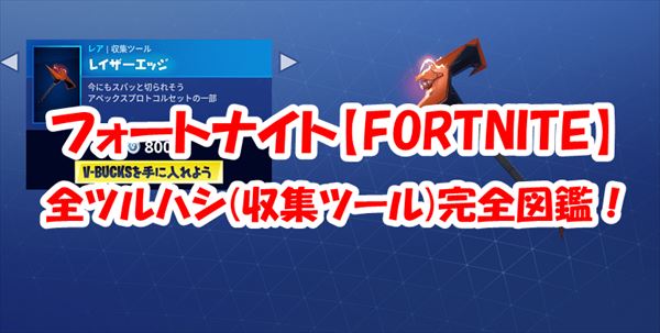 【フォートナイト】全ツルハシ（収集ツール）完全図鑑【10/5更新】