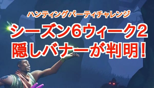 【フォートナイト】ウィーク2シーズン6の隠しティアがリークで判明！