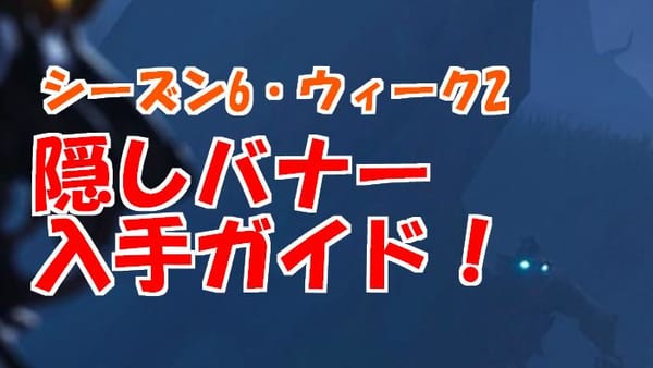 【フォートナイト】ウィーク2シーズン6隠しティアの場所1分解説！