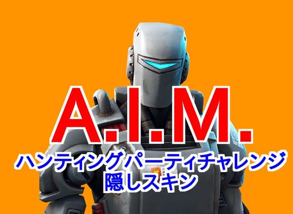 【フォートナイト】A.I.M.のスキンまとめ！この見た目は入手必須か！？