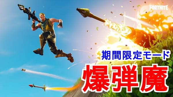 【フォートナイト】爆弾魔モードで勝つ6つのコツ！限定モードで差をつけろ！