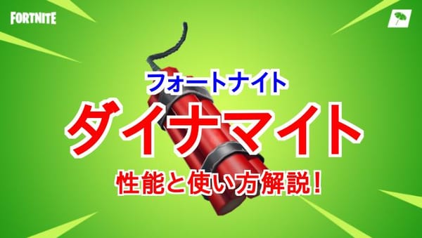 【フォートナイト】ダイナマイトの使い方と4つの気になるポイント！