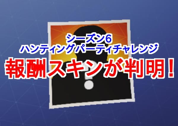 【フォートナイト】ハンティングパーティチャレンジのスキンが判明！？