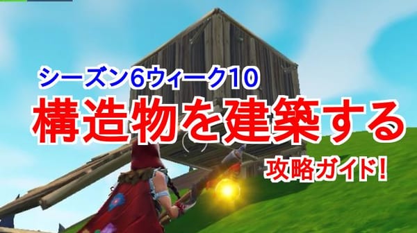 【フォートナイト】1分で分かる！「構造物を建築する」攻略！