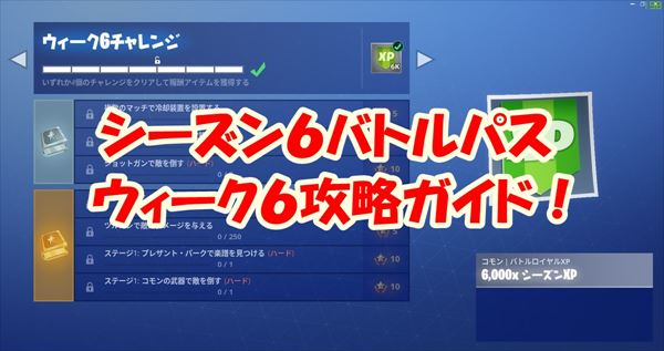 【フォートナイト】ウィーク6（シーズン6）チャレンジ完全ガイド！