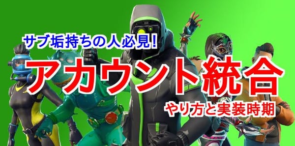 【フォートナイト】アカウント統合の4つの手順！複数のハードでプレイする人必見！