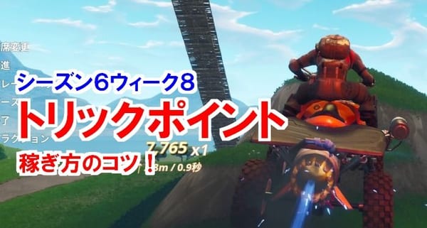 【フォートナイト】1分理解！「車両でトリックポイントを獲得する」の稼ぎ方！