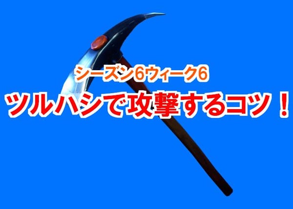 【フォートナイト】1分攻略！「ツルハシで敵にダメージを与える」チャレンジ解説！