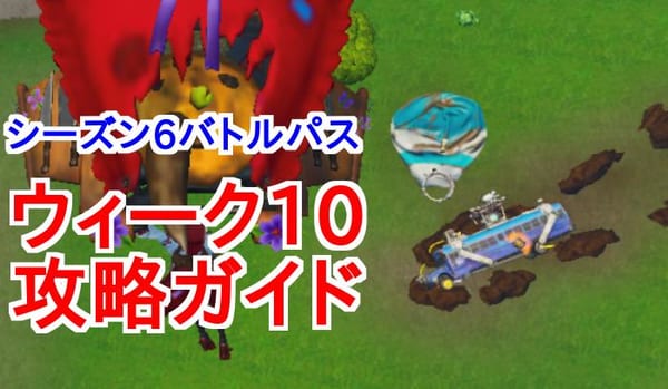 【フォートナイト】シーズン6ウィーク10チャレンジ簡単攻略ガイド！