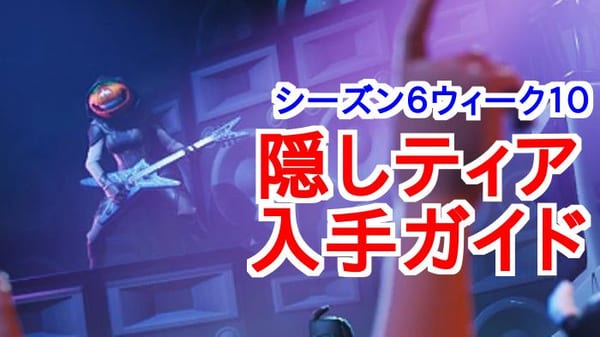 【フォートナイト】ウィーク10シーズン6隠しティアの場所1分解説！